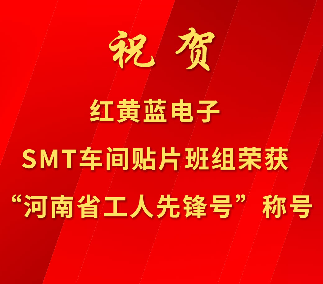 祝賀紅黃藍(lán)電子SMT車間貼片班組榮獲“河南省工人先鋒號”稱號。