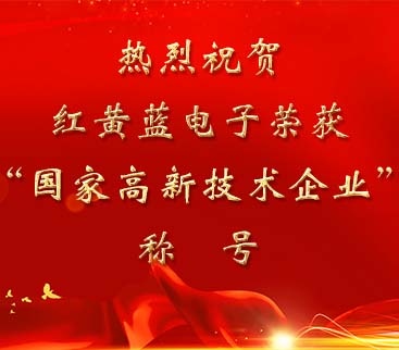 祝賀紅黃藍(lán)電子榮獲“國家高新技術(shù)企業(yè)”稱號。