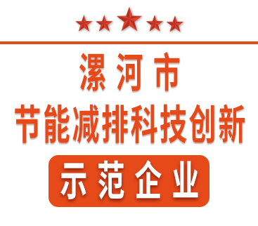 祝賀紅黃藍(lán)電子榮獲“漯河市節(jié)能減排科技創(chuàng)新示范企業(yè)”稱號。